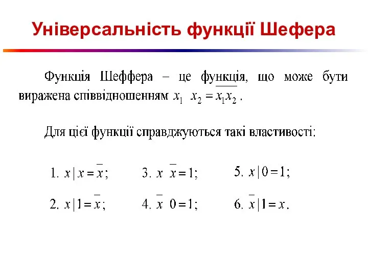 Універсальність функції Шефера