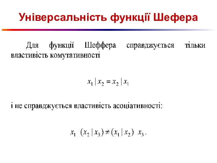 Універсальність функції Шефера