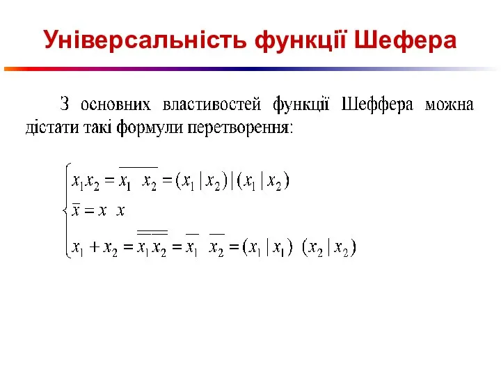 Універсальність функції Шефера