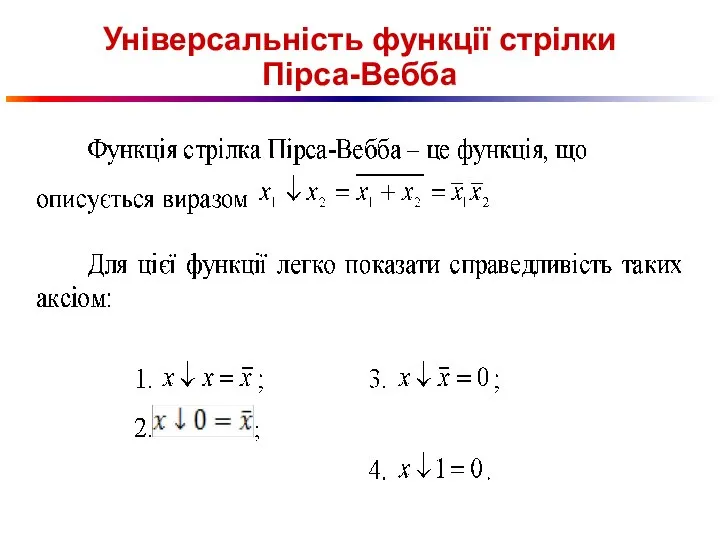 Універсальність функції стрілки Пірса-Вебба