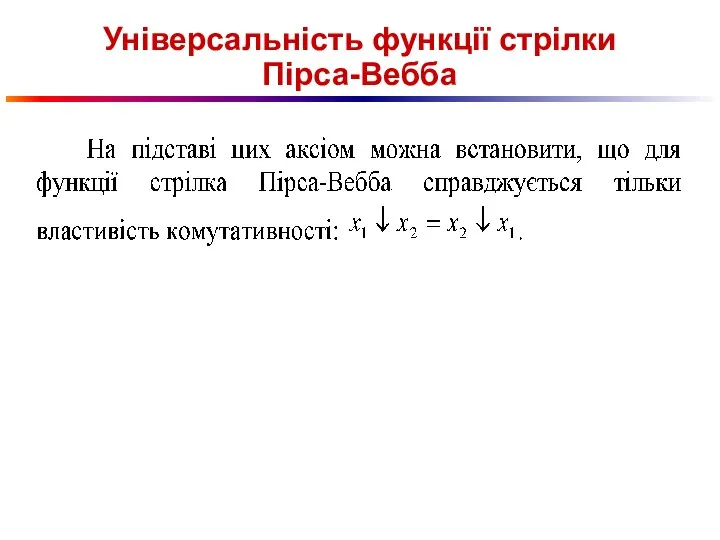 Універсальність функції стрілки Пірса-Вебба