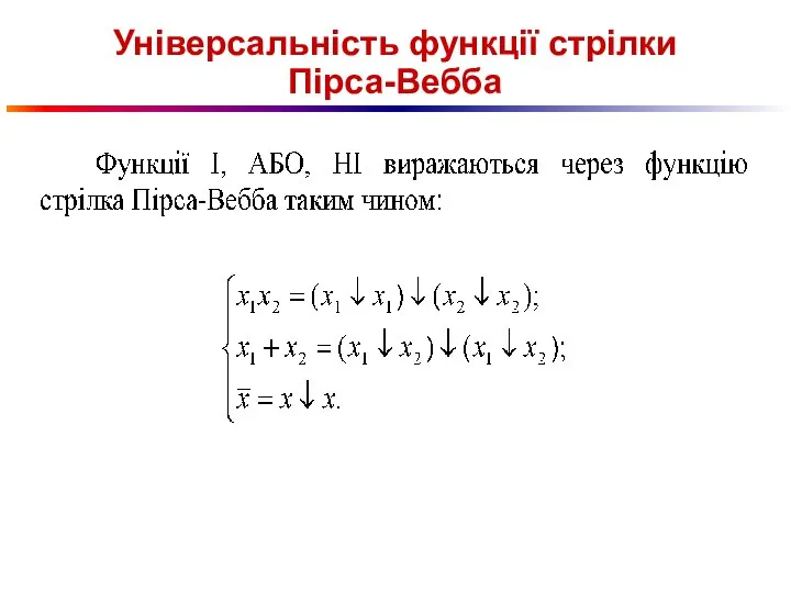 Універсальність функції стрілки Пірса-Вебба