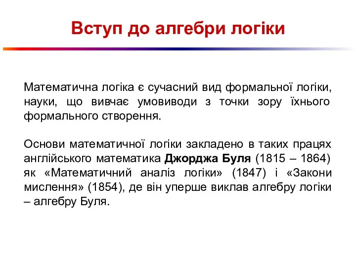 Вступ до алгебри логіки Математична логіка є сучасний вид формальної логіки, науки,