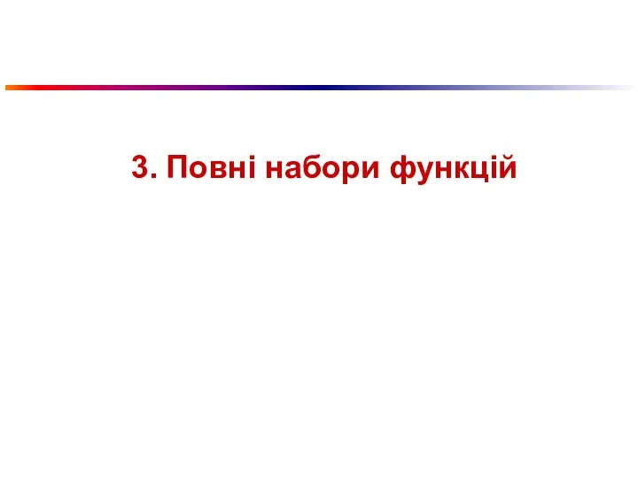 3. Повні набори функцій