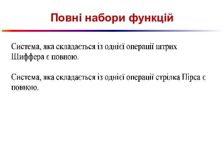 Повні набори функцій