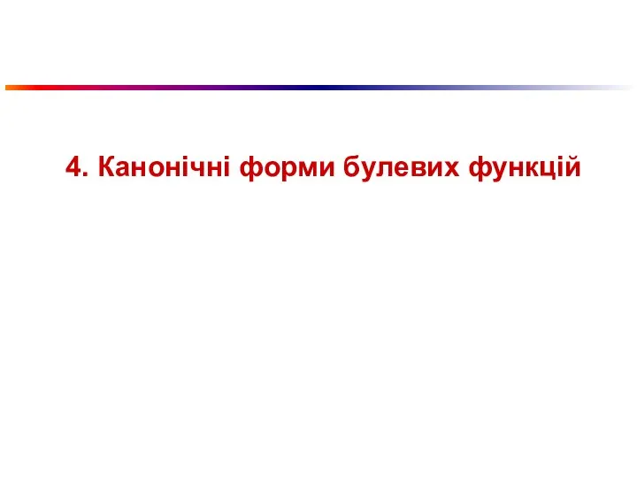 4. Канонічні форми булевих функцій