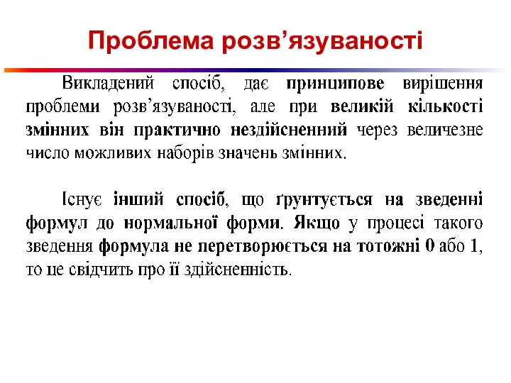 Проблема розв’язуваності