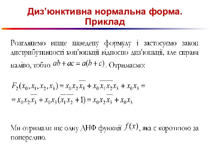 Диз’юнктивна нормальна форма. Приклад