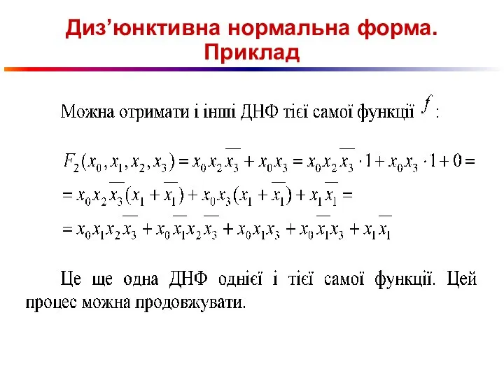 Диз’юнктивна нормальна форма. Приклад