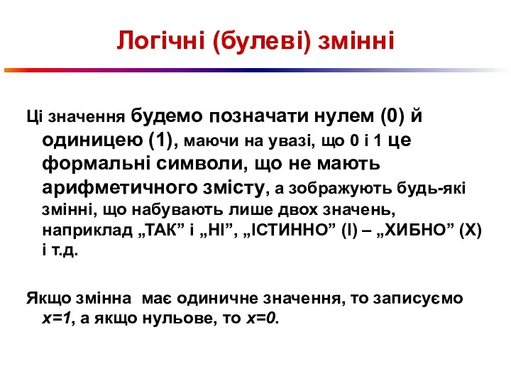 Логічні (булеві) змінні Ці значення будемо позначати нулем (0) й одиницею (1),