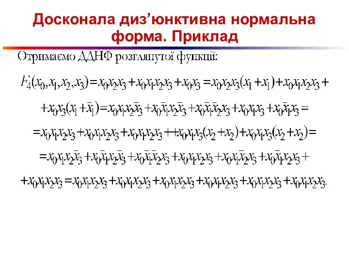 Досконала диз’юнктивна нормальна форма. Приклад