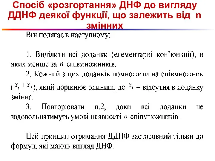 Спосіб «розгортання» ДНФ до вигляду ДДНФ деякої функції, що залежить від n змінних