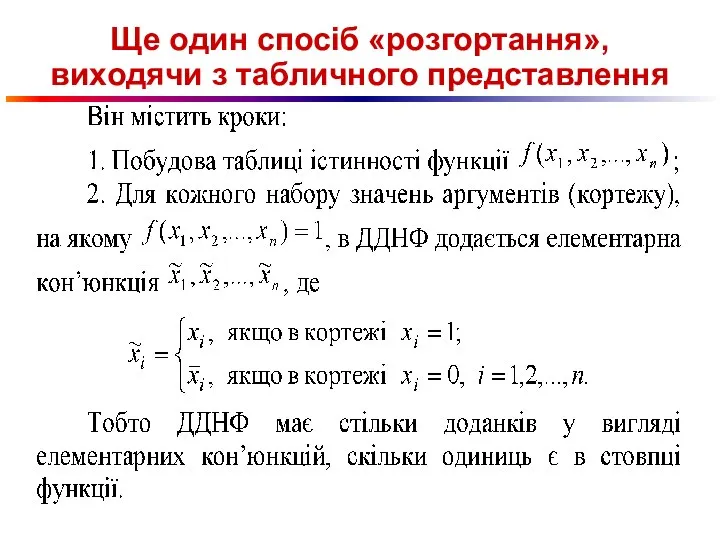 Ще один спосіб «розгортання», виходячи з табличного представлення