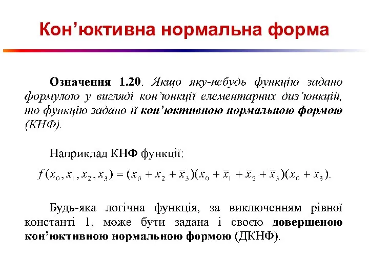 Кон’юктивна нормальна форма