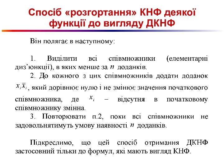 Спосіб «розгортання» КНФ деякої функції до вигляду ДКНФ