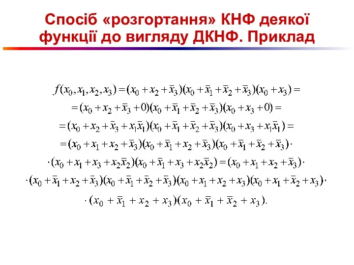 Спосіб «розгортання» КНФ деякої функції до вигляду ДКНФ. Приклад