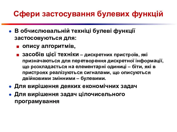 Сфери застосування булевих функцій В обчислювальній техніці булеві функції застосовуються для: опису