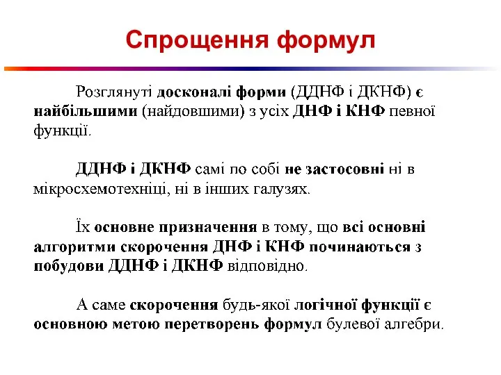 Спрощення формул