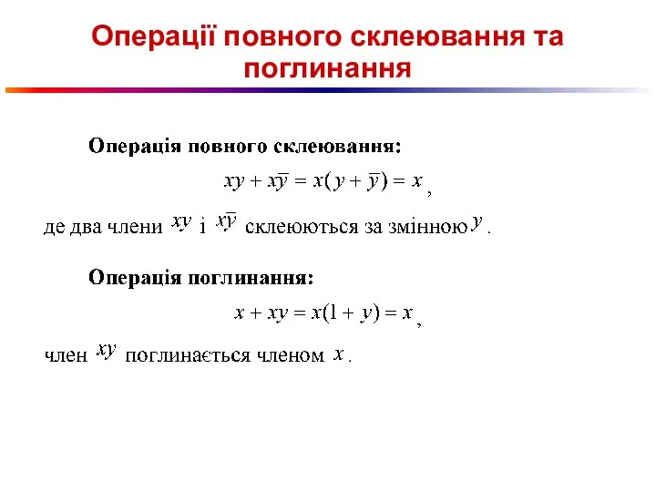 Операції повного склеювання та поглинання