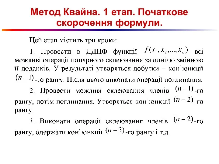 Метод Квайна. 1 етап. Початкове скорочення формули.