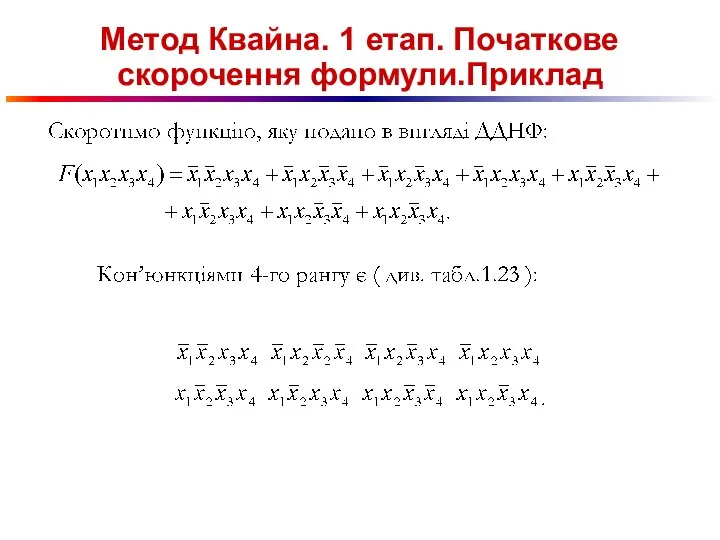 Метод Квайна. 1 етап. Початкове скорочення формули.Приклад