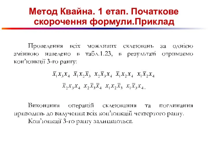 Метод Квайна. 1 етап. Початкове скорочення формули.Приклад