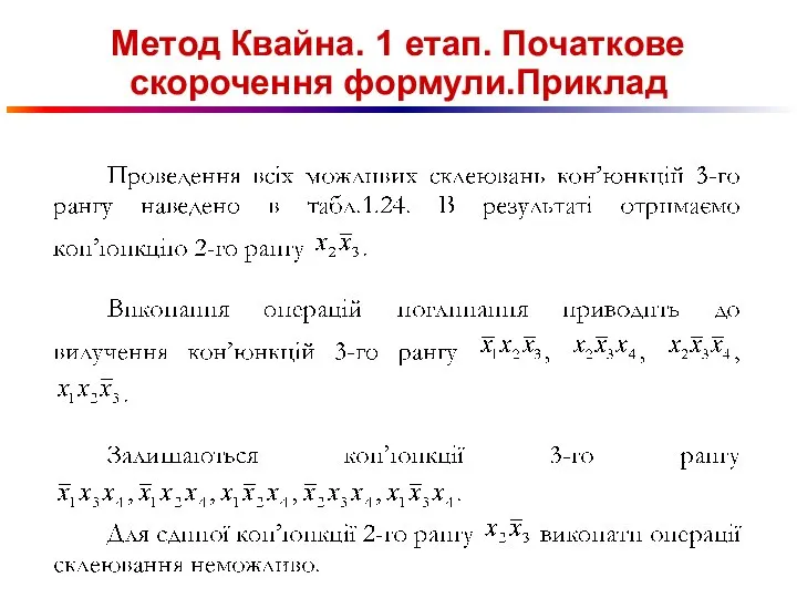 Метод Квайна. 1 етап. Початкове скорочення формули.Приклад