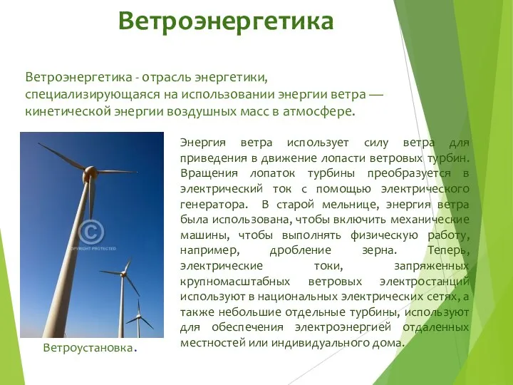 Ветроэнергетика Ветроэнергетика - отрасль энергетики, специализирующаяся на использовании энергии ветра — кинетической