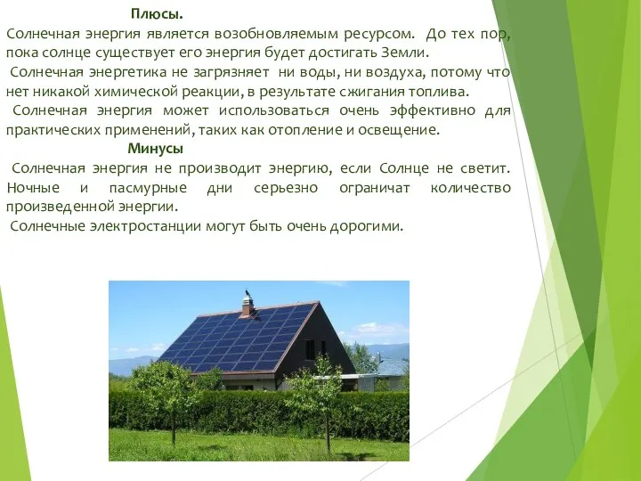 Плюсы. Солнечная энергия является возобновляемым ресурсом. До тех пор, пока солнце существует