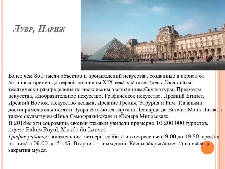 Лувр, Париж Более чем 350 тысяч объектов и произведений искусства, созданные в