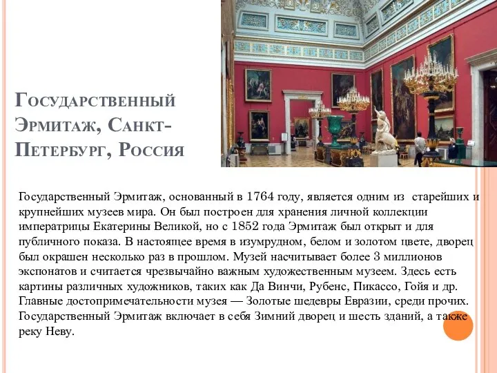 Государственный Эрмитаж, Санкт-Петербург, Россия Государственный Эрмитаж, основанный в 1764 году, является одним
