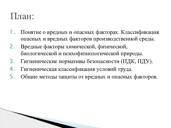 Понятие о вредных и опасных факторах. Классификация опасных и вредных факторов производственной