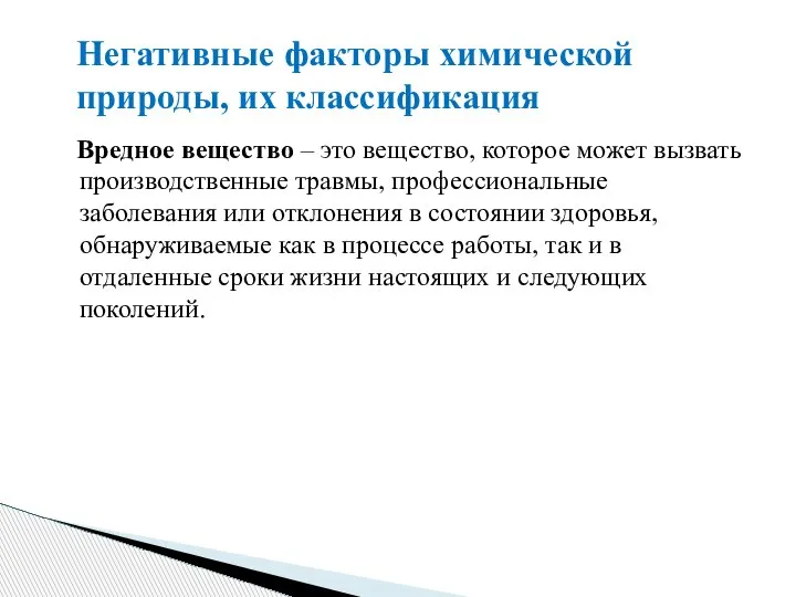 Вредное вещество – это вещество, которое может вызвать производственные травмы, профессиональные заболевания