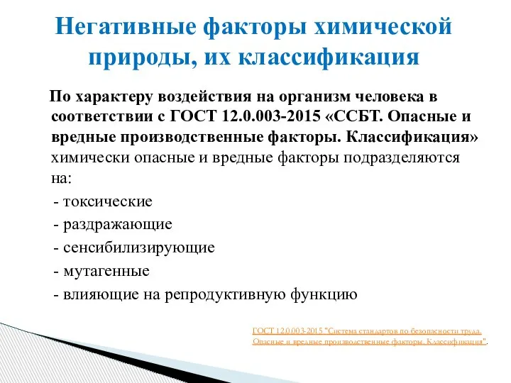 По характеру воздействия на организм человека в соответствии с ГОСТ 12.0.003-2015 «ССБТ.