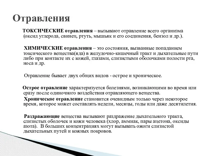 ТОКСИЧЕСКИЕ отравления – вызывают отравление всего организма (оксид углерода, свинец, ртуть, мышьяк