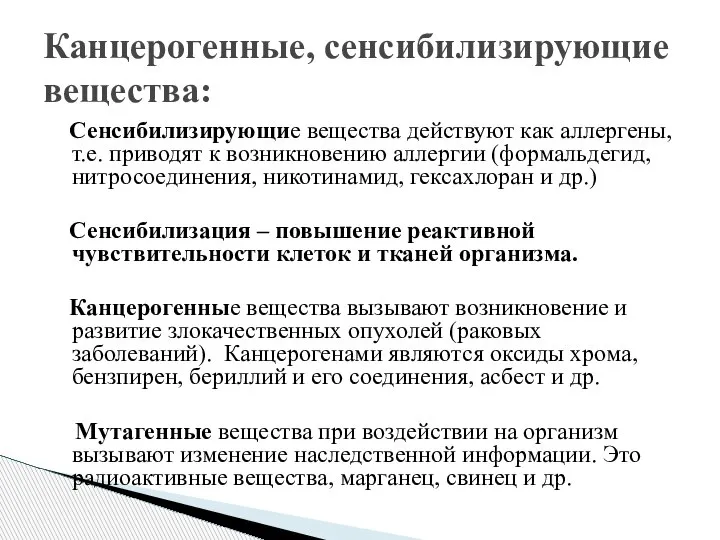 Сенсибилизирующие вещества действуют как аллергены, т.е. приводят к возникновению аллергии (формальдегид, нитросоединения,