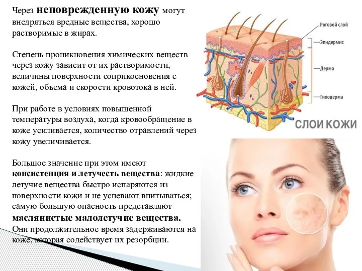 Через неповрежденную кожу могут внедряться вредные вещества, хорошо растворимые в жирах. Степень