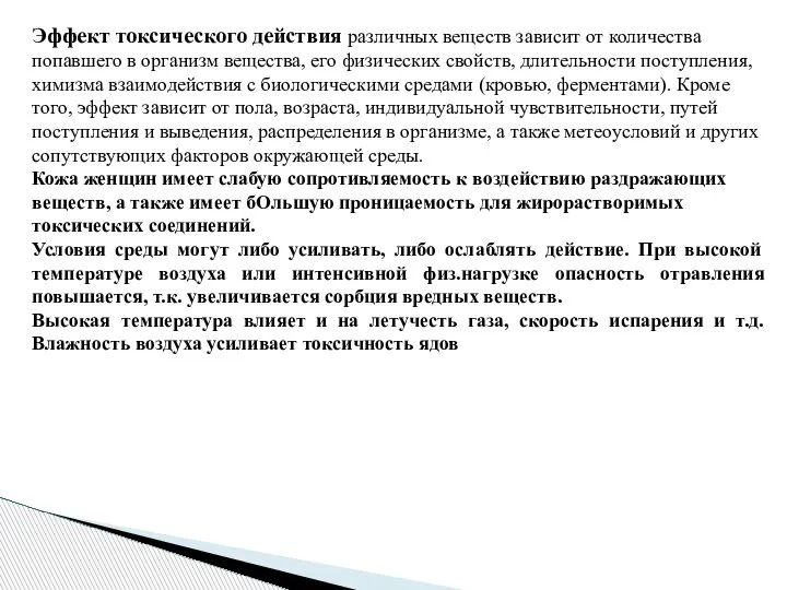 Эффект токсического действия различных веществ зависит от количества попавшего в организм вещества,