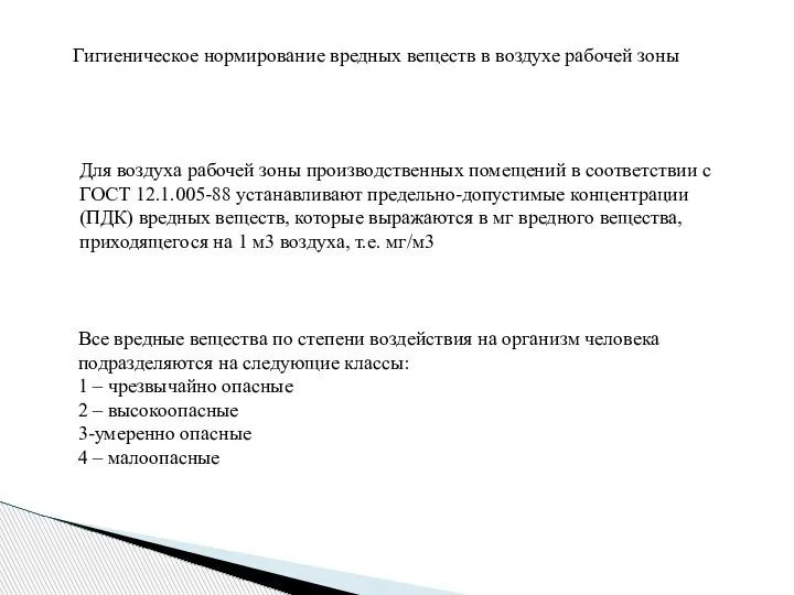 Гигиеническое нормирование вредных веществ в воздухе рабочей зоны Для воздуха рабочей зоны