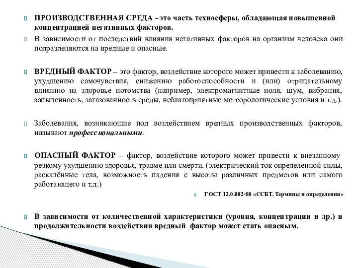 ПРОИЗВОДСТВЕННАЯ СРЕДА - это часть техносферы, обладающая повышенной концентрацией негативных факторов. В