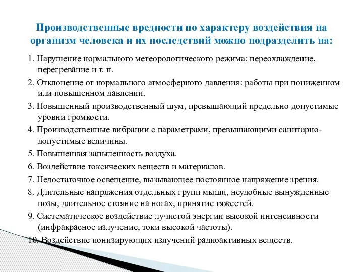 1. Нарушение нормального метеорологического режима: переохлаждение, перегревание и т. п. 2. Отклонение