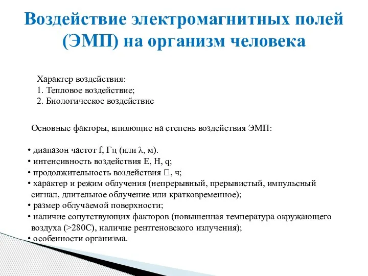 Воздействие электромагнитных полей (ЭМП) на организм человека Характер воздействия: 1. Тепловое воздействие;