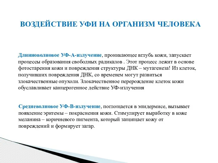 ВОЗДЕЙСТВИЕ УФИ НА ОРГАНИЗМ ЧЕЛОВЕКА Длинноволновое УФ-А-излучение, проникающее вглубь кожи, запускает процессы