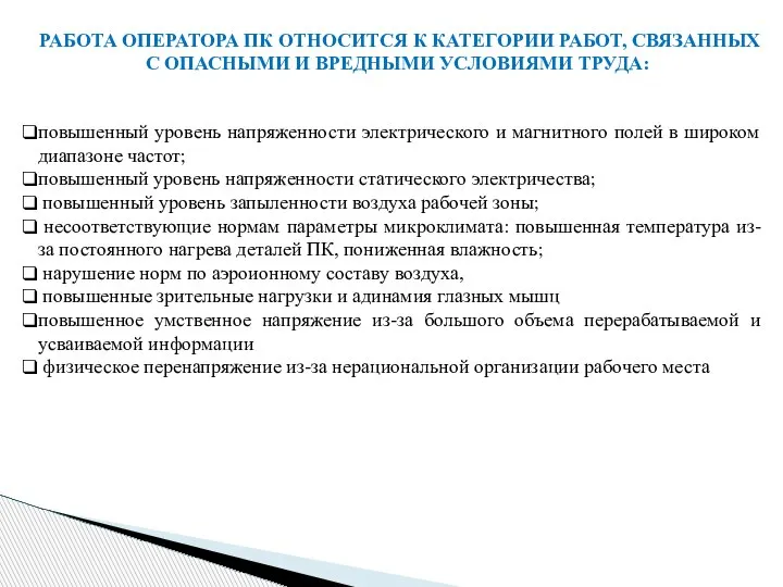 РАБОТА ОПЕРАТОРА ПК ОТНОСИТСЯ К КАТЕГОРИИ РАБОТ, СВЯЗАННЫХ С ОПАСНЫМИ И ВРЕДНЫМИ