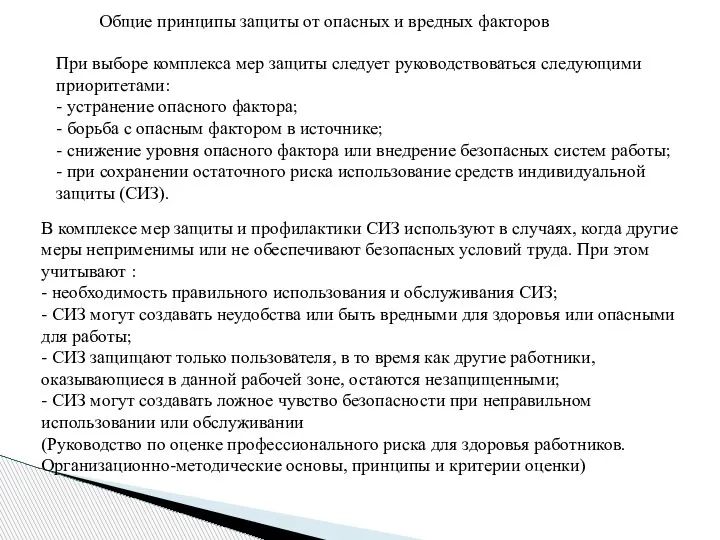 Общие принципы защиты от опасных и вредных факторов При выборе комплекса мер