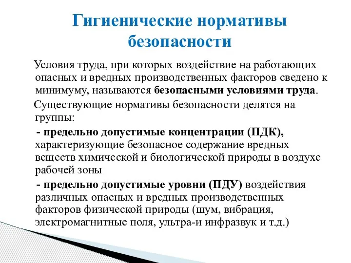 Условия труда, при которых воздействие на работающих опасных и вредных производственных факторов