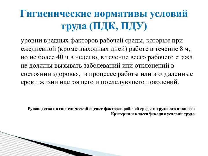 уровни вредных факторов рабочей среды, которые при ежедневной (кроме выходных дней) работе