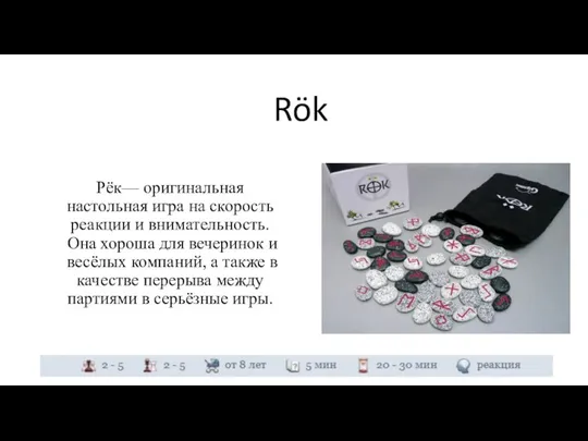 Рёк— оригинальная настольная игра на скорость реакции и внимательность. Она хороша для