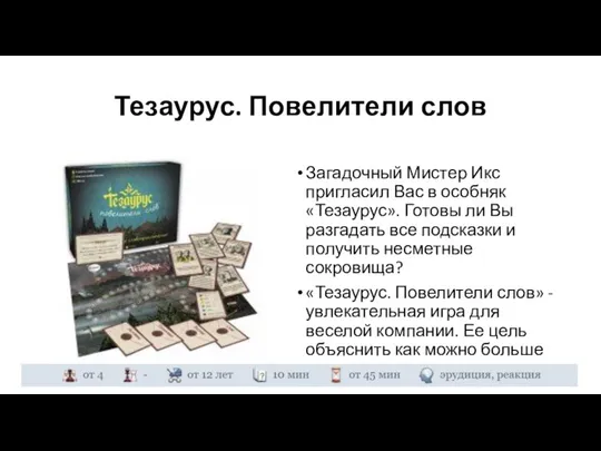 Тезаурус. Повелители слов Загадочный Мистер Икс пригласил Вас в особняк «Тезаурус». Готовы