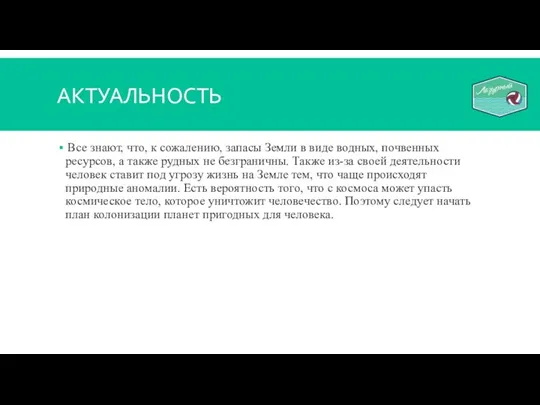 АКТУАЛЬНОСТЬ Все знают, что, к сожалению, запасы Земли в виде водных, почвенных